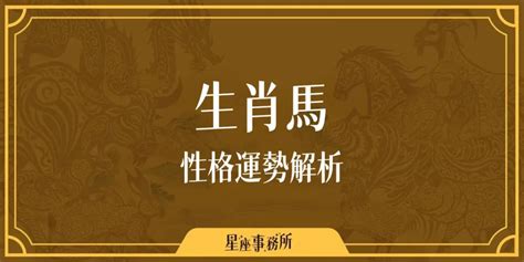 生肖屬馬|生肖馬性格優缺點、運勢深度分析、年份、配對指南